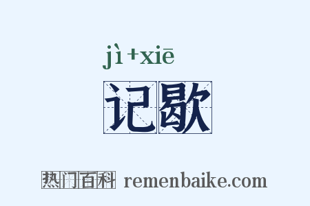 记歇是什么意思的图片